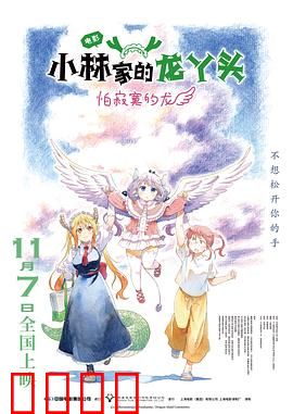 小林家的龙丫头：日常与奇幻交织